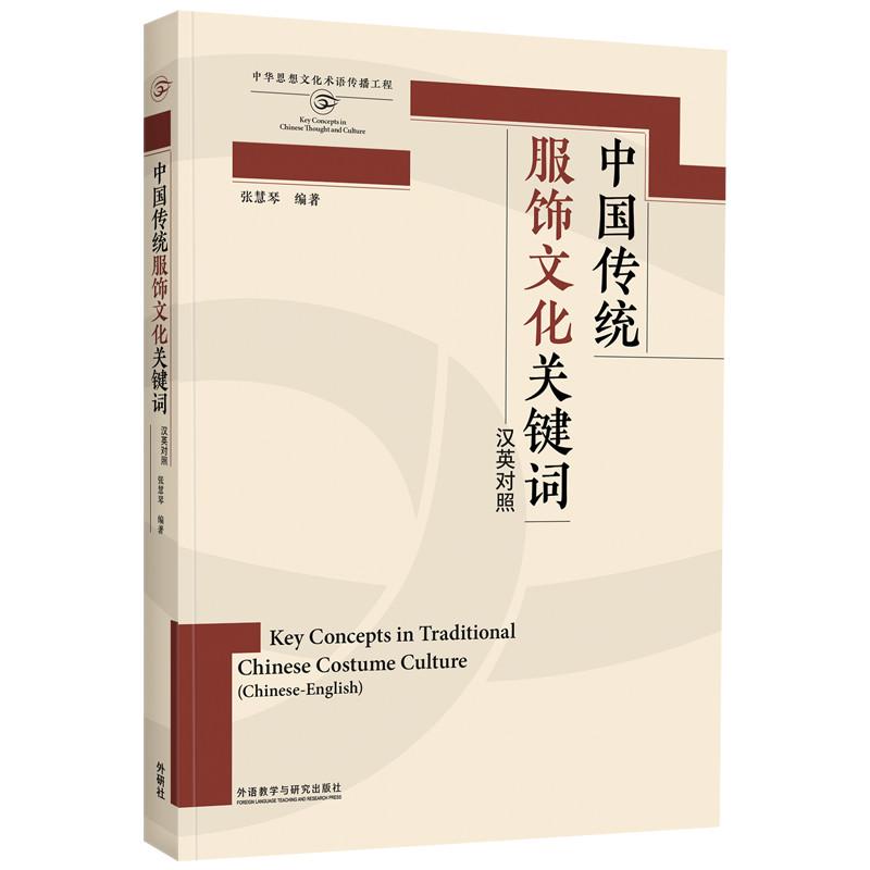 【新华正版】 中国传统服饰文化关键词汉英对照思想文化关键词系列 外语教学与研究出版社 张慧琴