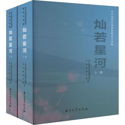 【新华正版】 灿若星河 华北油田先进典型报告文学集全2册 华北油田公司党委宣传部华北油田文联 编 石油工业出版社
