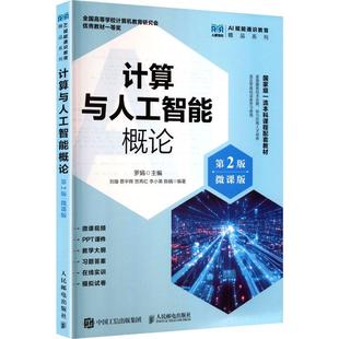計算與人工智能概論 新華正版 社 第2版 羅娟 人民郵電出版 等 編 編著 主編劉璇