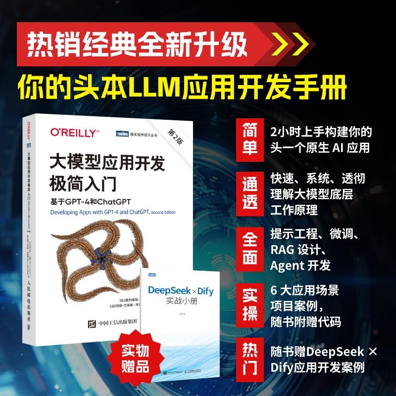 【新华正版】 大模型应用开发极简入门基于GPT-4和ChatGPT（第2版） 人民邮电出版社 奥利维耶卡埃朗Olivier Caelen - 实物图