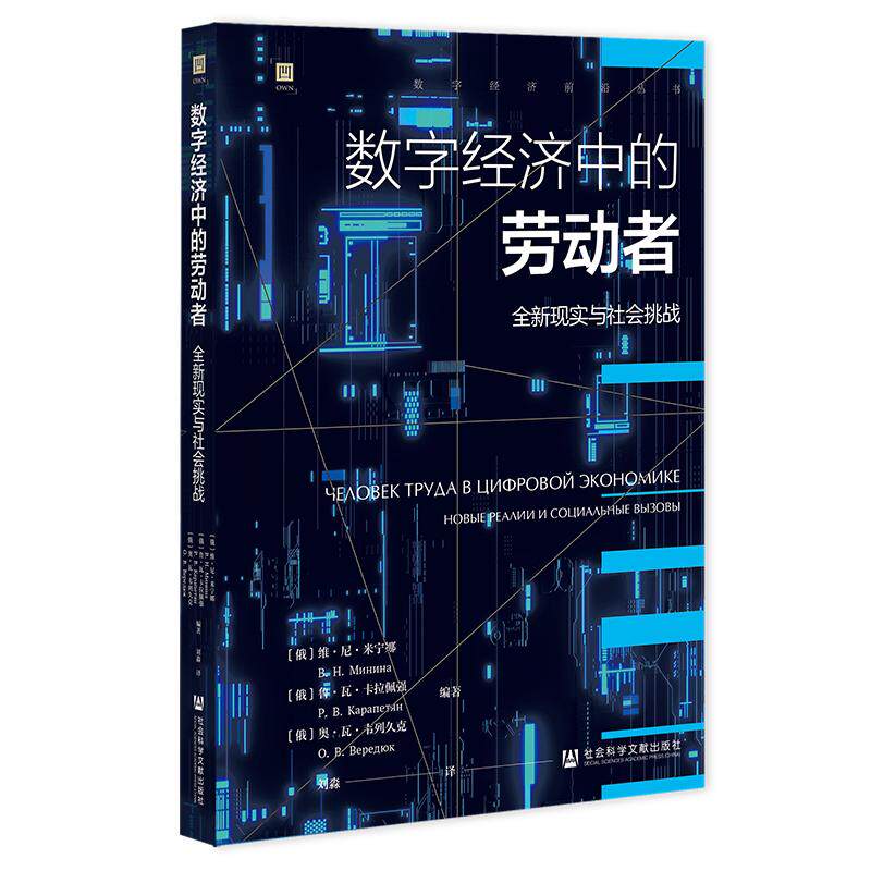 【新华正版】 数字经济中的劳动者全新现实与社会挑战 社会科学文献出版社 俄维尼米宁娜鲁瓦卡拉佩强奥瓦韦列久克