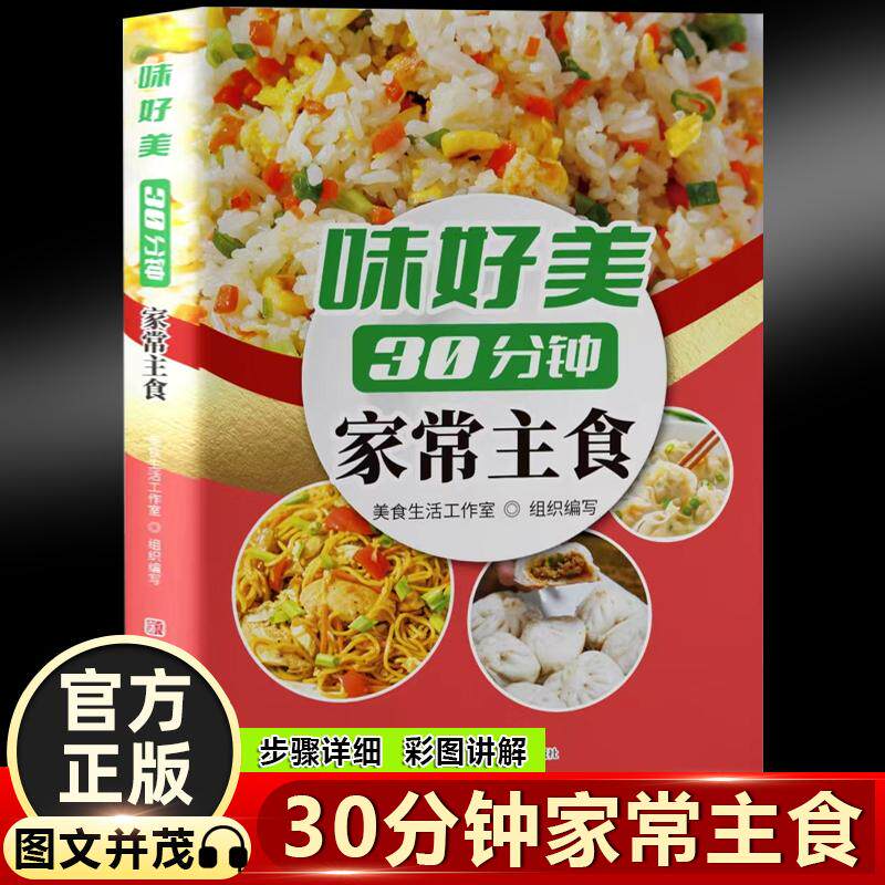 【新华正版】 味好美30分钟家常主食 图文并茂彩图讲解美味生活让你快速学会各类主食多种类简单步骤明确材料做好每一道主食 青岛