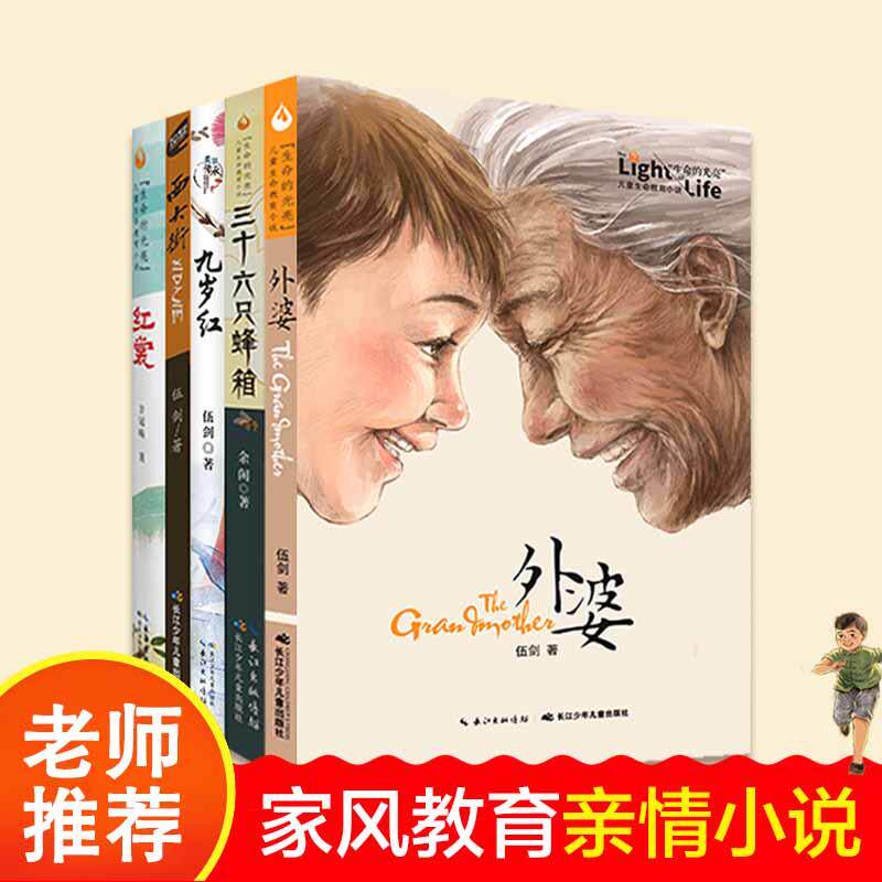 【新华正版】 原创经典文学亲情系列（5册套装）4-6年级适读外婆西大街九岁红三十六只蜂箱红裳等 伍剑余闲方冠晴 长江少年儿童出