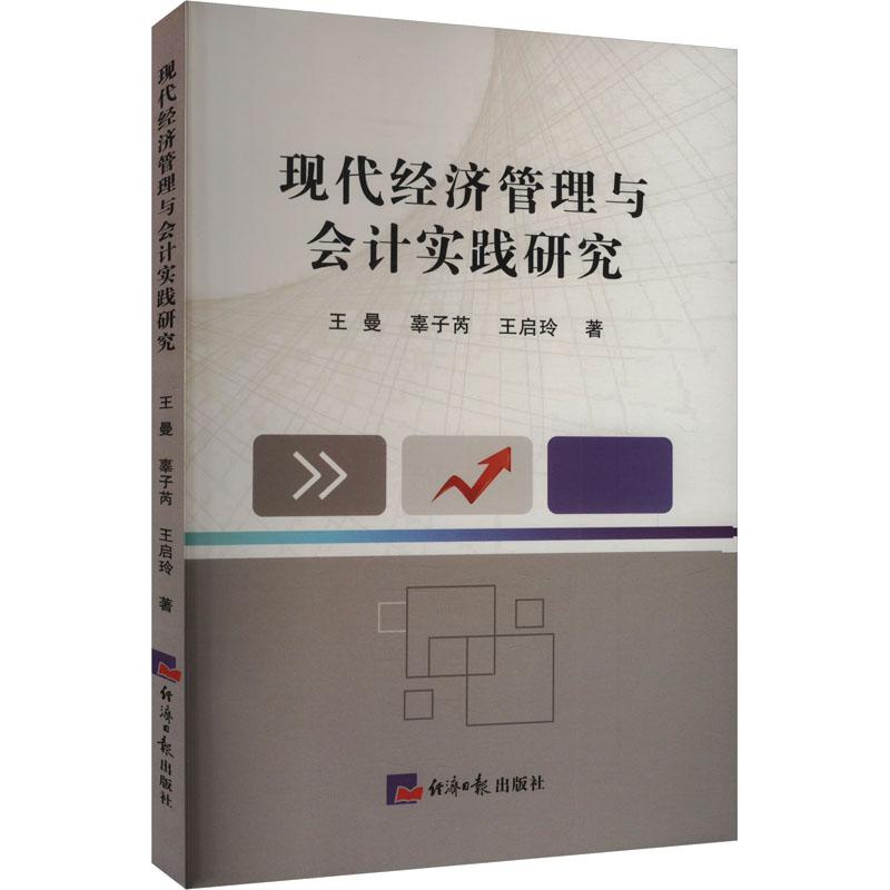 【新华正版】 现代经济管理与会计实践研究 王曼辜子芮王启玲 著 经济日报出版社
