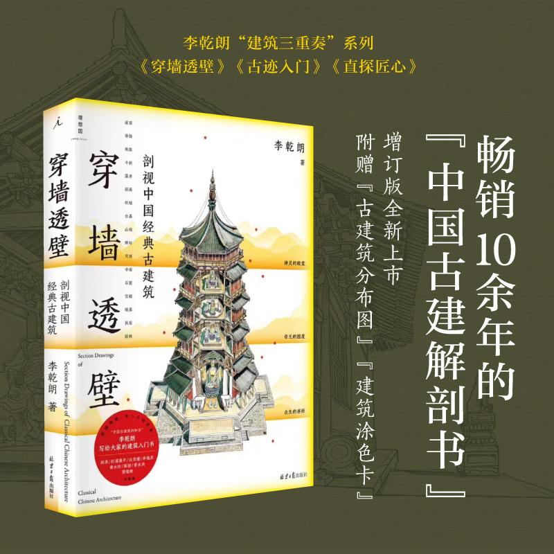 【新华正版】 穿墙透壁剖视中国经典古建筑（2024版） 李乾朗 著理想国 出品 北京日报出版社