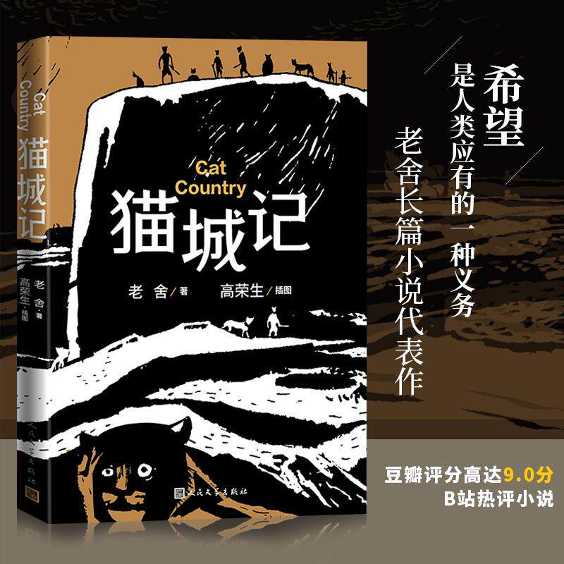 【新华正版】 猫城记 高荣生插图本 人民文学出版社 老舍