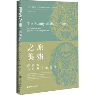 【新华正版】 原始之美 萨满教与西方人的想象 社会科学文献出版社 美安德烈A茨纳缅斯基 著 苑杰 译