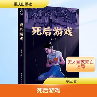 【新华正版】 死后游戏-亲签 宇尘 著 著 重庆出版社