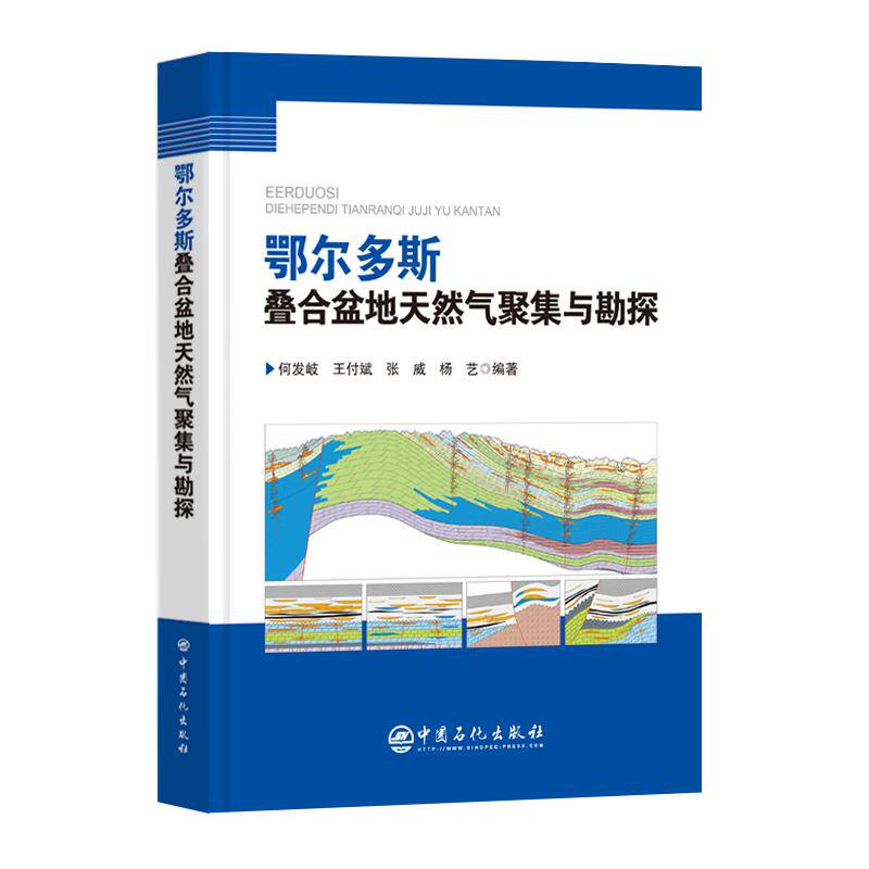 【新华正版】 鄂尔多斯叠合盆地天然气聚集与勘探 中国石化出版社有限公司 何发岐王付斌张威杨艺 编著