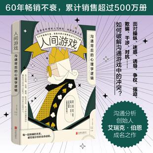 【新华正版】 人间游戏沟通背后的心理学逻辑 美艾瑞克伯恩 著 著 陈卓 译 译 北京联合出版公司