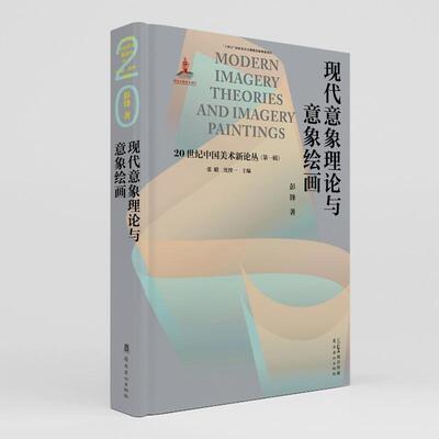 【新华正版】 现代意象理论与意象绘画   20世纪中国美术新论丛  岭南美术出版社 岭南美术出版社 彭锋