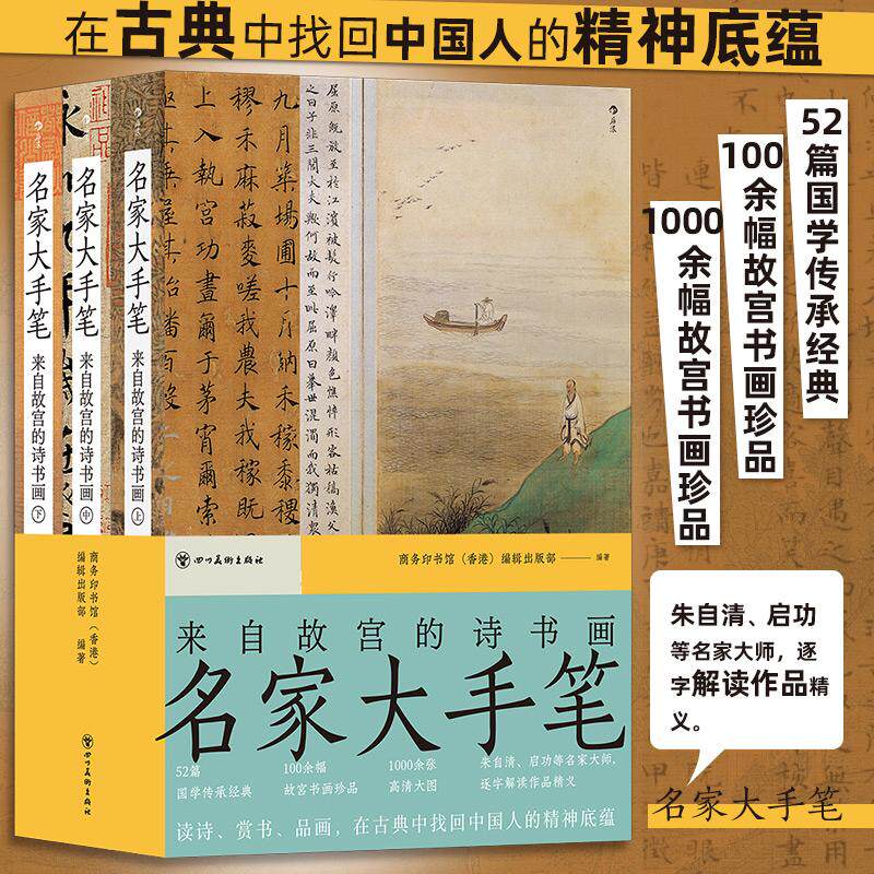 【新华正版】 名家大手笔来自故宫的诗书画 商务印书馆香港编辑出版部 后浪 四川美术出版社