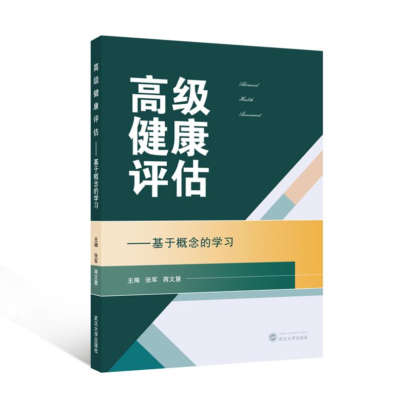 【新华正版】 高级健康评估——基于概念的学习 武汉大学出版社 张军蒋文慧 主编