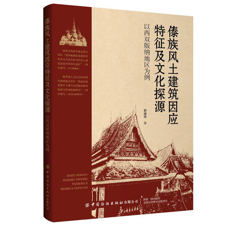 【新华正版】 傣族风土建筑因应特征及文化探源——以西双版纳地区为例 郭建伟 中国纺织出版社