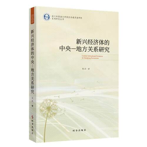 【新华正版】 新兴经济体的中央-地方关系研究 时事出版社