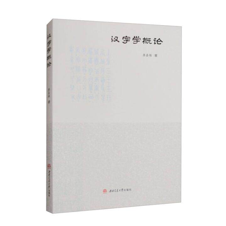 【新华正版】 汉字学概论 西南交通大学出版社 龚嘉镇