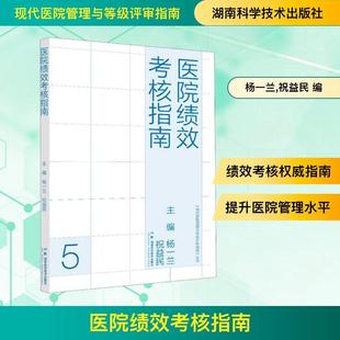 【新华正版】 医院绩效考核指南 湖南科学技术出版社 杨一兰祝益民 编