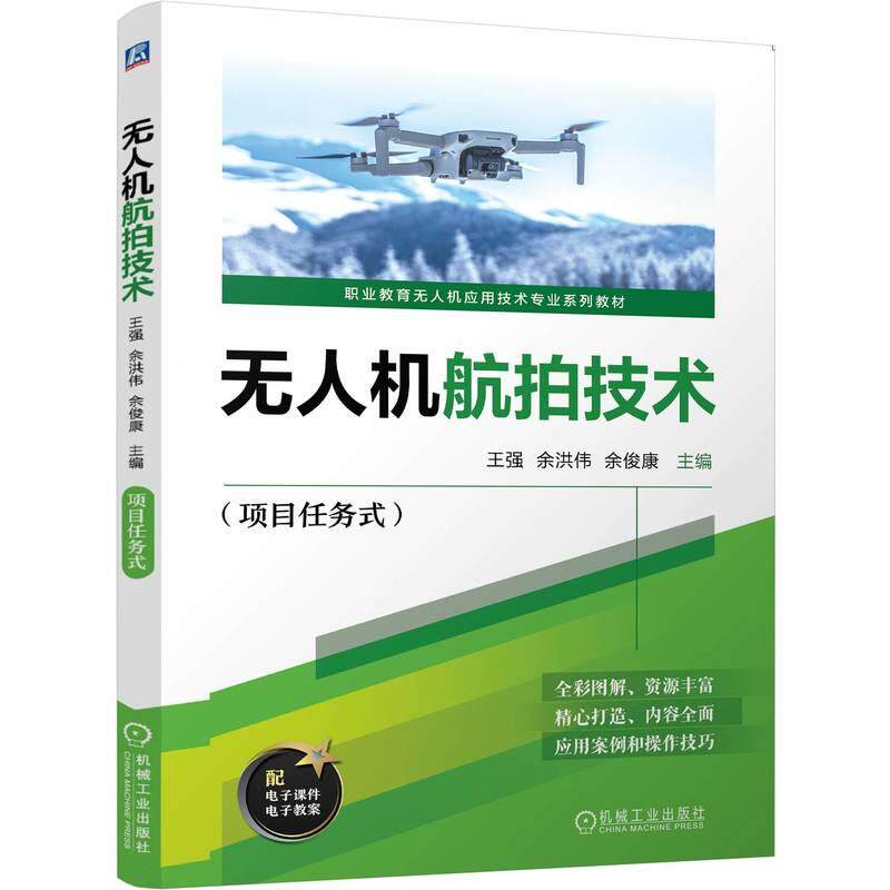 【新华正版】 无人机航拍技术王强 余洪伟 余俊康   无人机测绘航空摄影 王强  余洪伟  余俊康 机械工业出版社