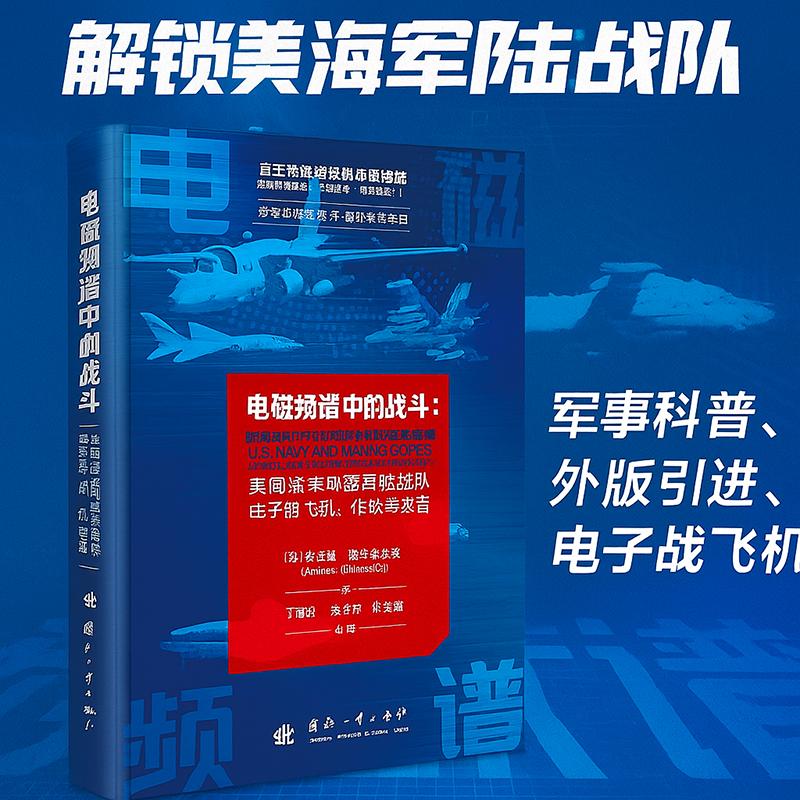 【新华正版】 电磁频谱中的战斗美国海军和海军陆战队电子战飞机作战与装备 国防工业出版社 美托马斯威尔登伯格Thomas Wildenberg