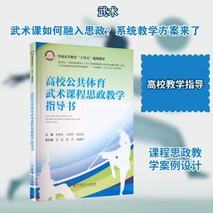 【新华正版】 高校公共体育武术课程思政教学指导书 中国石化出版社 张秀芬王变玲徐洪远 主编刘喆柳丹吴爱华 副主编 编