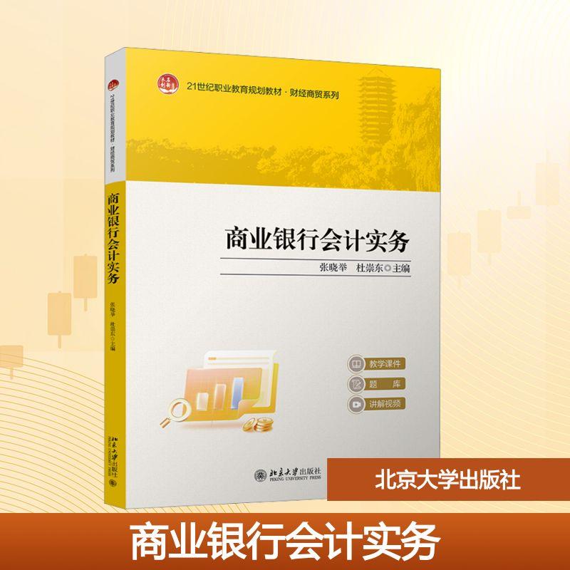 【新华正版】 商业银行会计实务 张晓举杜崇东 主编 编 北京大学出版社