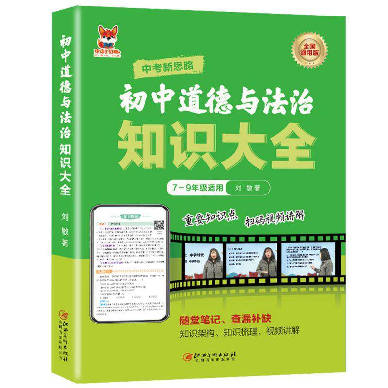 【新华正版】 初中道德与法治知识 初中通用版道德与法治知识练习复习大全随堂笔记查漏补缺 重点知识点巩固 李雨欣 江西美术出版
