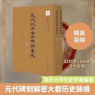 【新华正版】 元代北方金石碑刻集成京津卷全2册 中华书局 李治安王晓欣杨玲 编