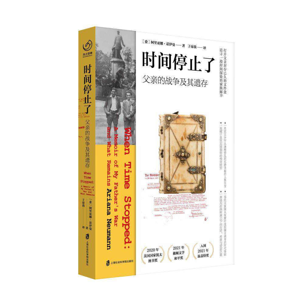 【新华正版】 时间停止了父亲的战争及其遗存 委阿丽亚娜诺伊曼 著子扉我 译 上海社会科学院出版社