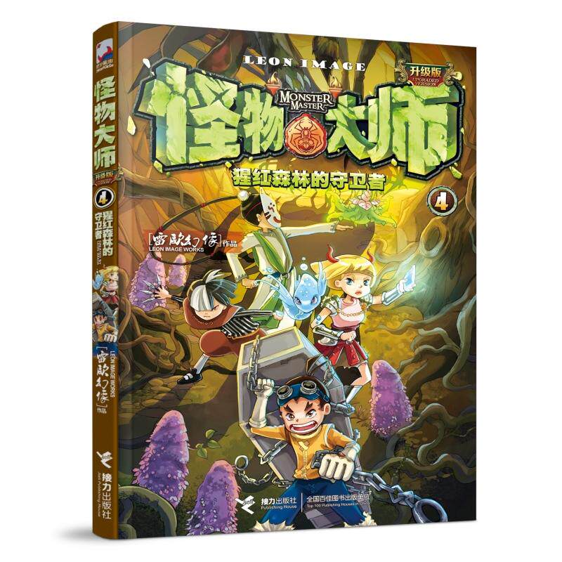 【新华正版】 怪物大师4猩红森林的守卫者(新版随书附赠怪物大师角色立卡“帝奇+饺子”+镭射书签) 接力出版社 雷欧幻像