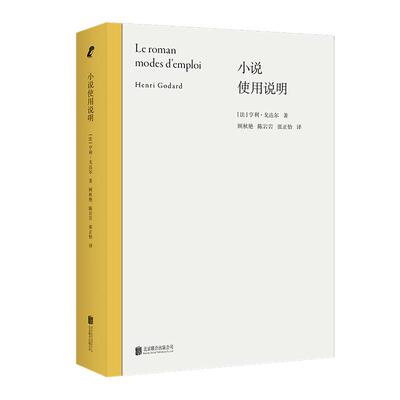 【新华正版】 小说使用说明 北京联合出版有限公司 法亨利戈达尔著 顾秋艳陈岩岩张正怡译