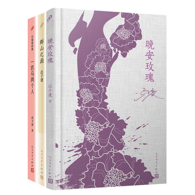 【新华正版】 迟子建作品系列(群山之巅+一匹马两个人+晚安玫瑰)(共3册) 迟子建 人民文学出版社