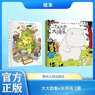 【新华正版】 大大的梨+大河马 2册 丹雅各布马丁斯特里德 著 著 李嘉芳 译 译等 贵州人民出版社