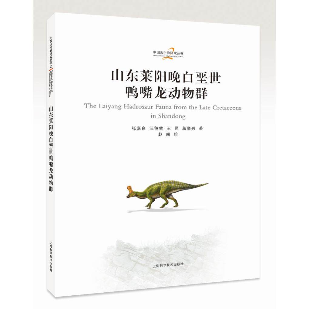 【新华正版】 山东莱阳晚白垩世鸭嘴龙动物群 上海科学技术出版社 张嘉良汪筱林王 强  蒋顺兴