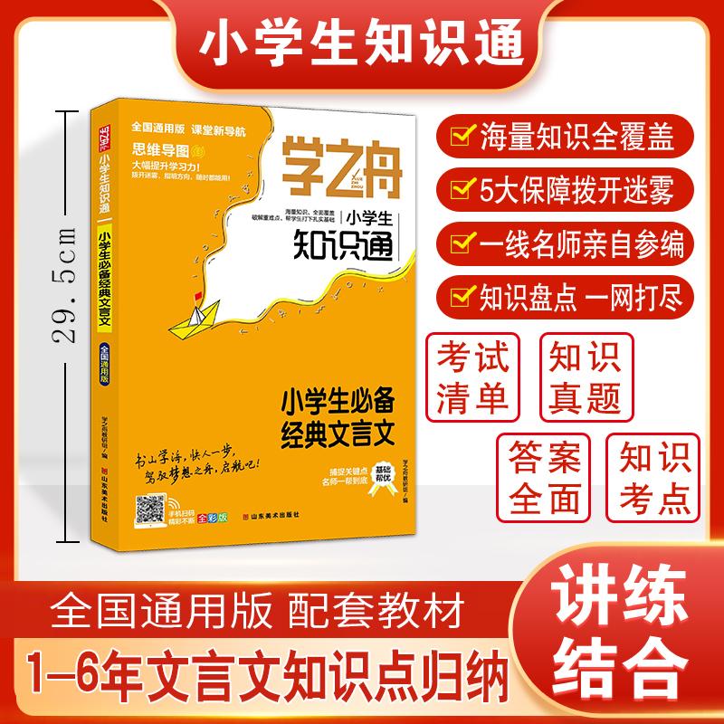 【新华正版】 学之舟知识通小学书经典文言文资料训练题教辅练习册 小升初必背考点真题详解工具书 课外阅读答案详解视频教学课件图片