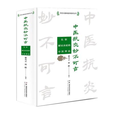 【新华正版】 中医抗炎妙不可言——名医解读炎症的中医辨治 湖南科技出版社 瞿岳云