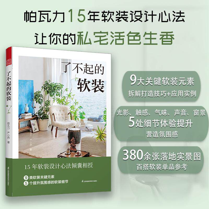 【新华正版】 了不起的软装 软装设计室内设计 跟设计师学软装 软装元素 搭配 配色 布艺 灯具 流行风格装饰画 生活美学 居住空间