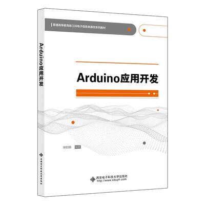 【新华正版】 Arduino应用开发 西安电子科技大学出版社 徐阳扬