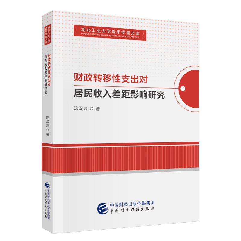 【新华正版】 财政转移性支出对居民收入差距影响研究 中国财政经济出版社 陈汉芳