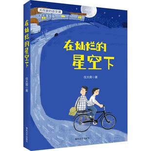 【新华正版】 大作家的语文课 在灿烂的星空下 全彩美绘版 任大霖 著 春风文艺出版社