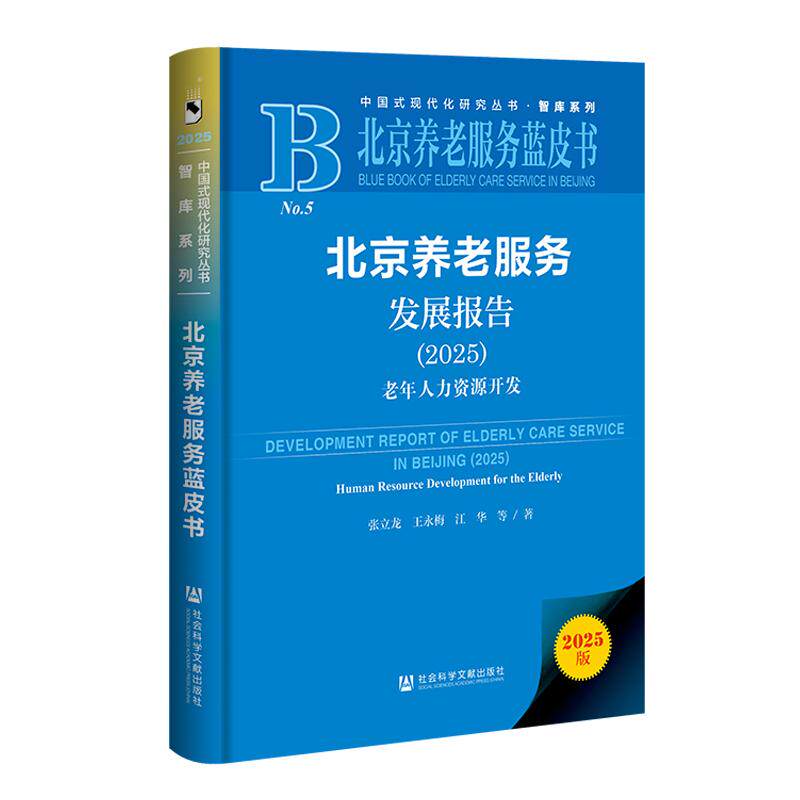 【新华正版】 北京养老服务蓝皮书京养老服务发展报告（2025）老年人力资源开发 社会科学文献出版社 张立龙 王永梅 江华 等著