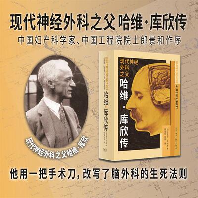 【新华正版】 现代神经外科之父哈维库欣传 加拿大迈克尔布利斯 生活读书新知三联书店