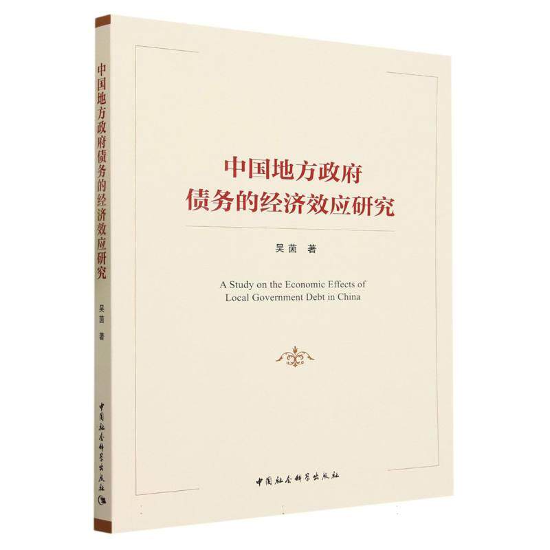 【新华正版】 中国地方政府债务的经济效应研究 吴茵著 中国社会科学出版社