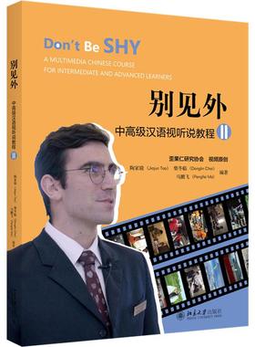 【新华正版】 别见外 中高级汉语视听说教程 2 陶家骏柴冬临马鹏飞 编 北京大学出版社