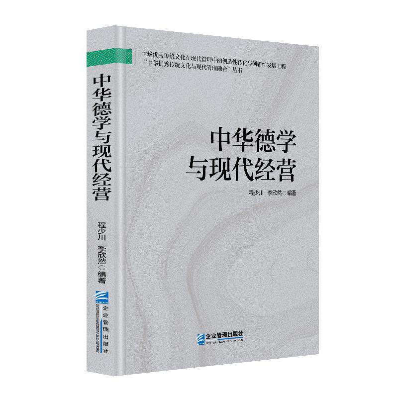 【新华正版】 中华德学与现代经营 程少川李欣然 企业管理出版社