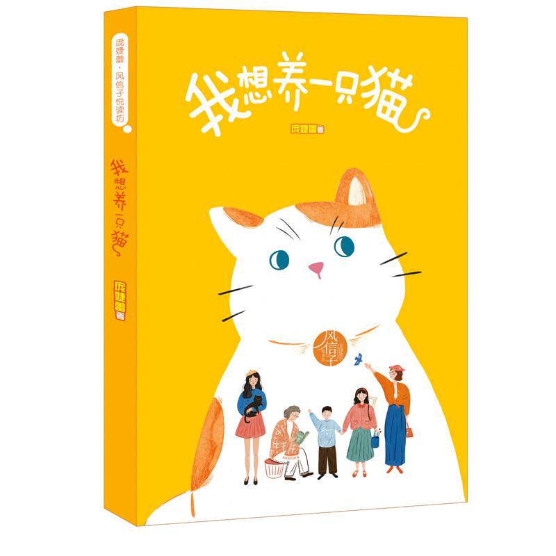【新华正版】 庞婕蕾风信子悦读坊-我想养一只猫 庞婕蕾 明天出版社