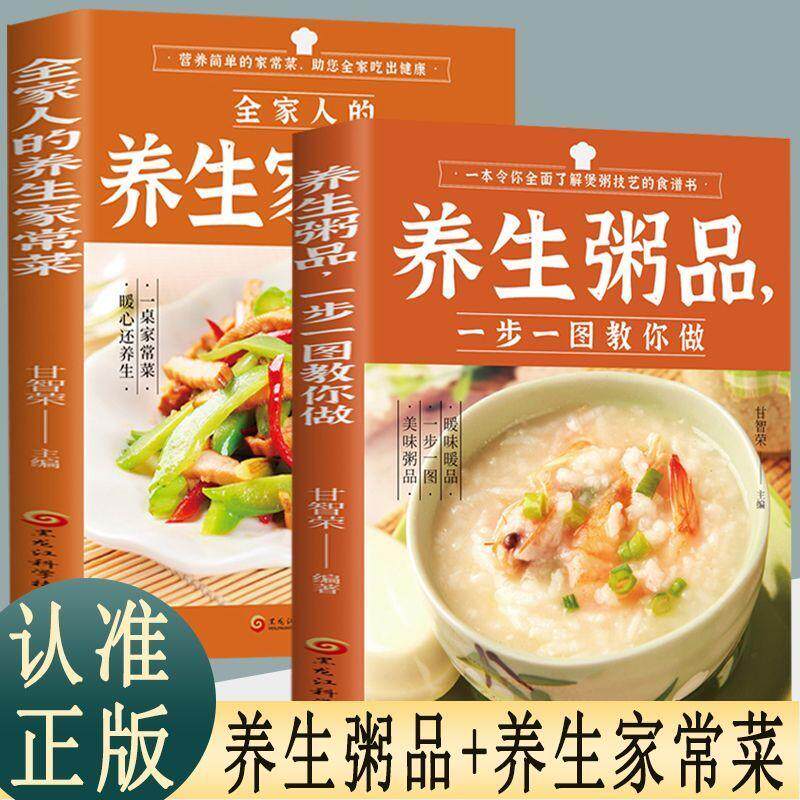【新华正版】 养生粥品+全家人的养生家常菜（全2册）一步一图教你做养生粥谱中的精华内容养生食疗营养粥食制作步骤指导书籍菜谱