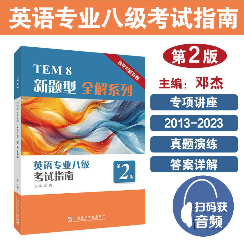 【新华正版】 TEM8新题型全解系列英语专业八级考试指南（第2版） 上海外语教育出版社 邓杰 主编