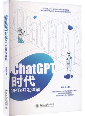 【新华正版】 CHATGPT时代 GPTS开发详解 北京大学出版社 戴恒怡 著