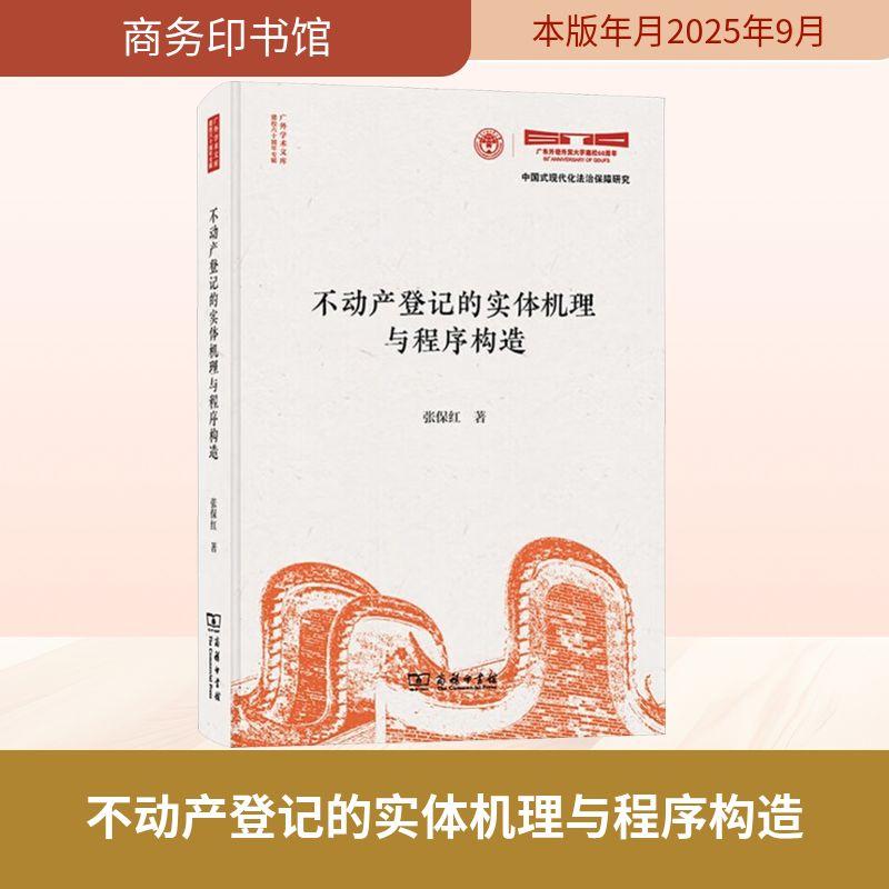 【新华正版】 不动产登记的实体机理与程序构造 商务印书馆 张保红著 著