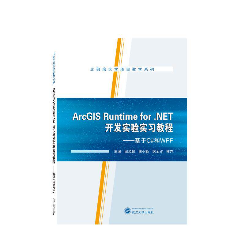 【新华正版】 ArcGIS Runtime for NET开发实验实习教程——基于C和WPF 武汉大学出版社 田义超谢小魁魏金占林卉 主编